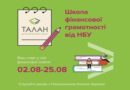 Школа з фінансової грамотності «ТАЛАН» від Національного банку України!