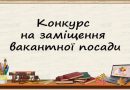 Конкурс на заміщення вакантної посади