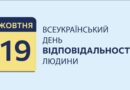 19 жовтня – День відповідальності людини в Україні