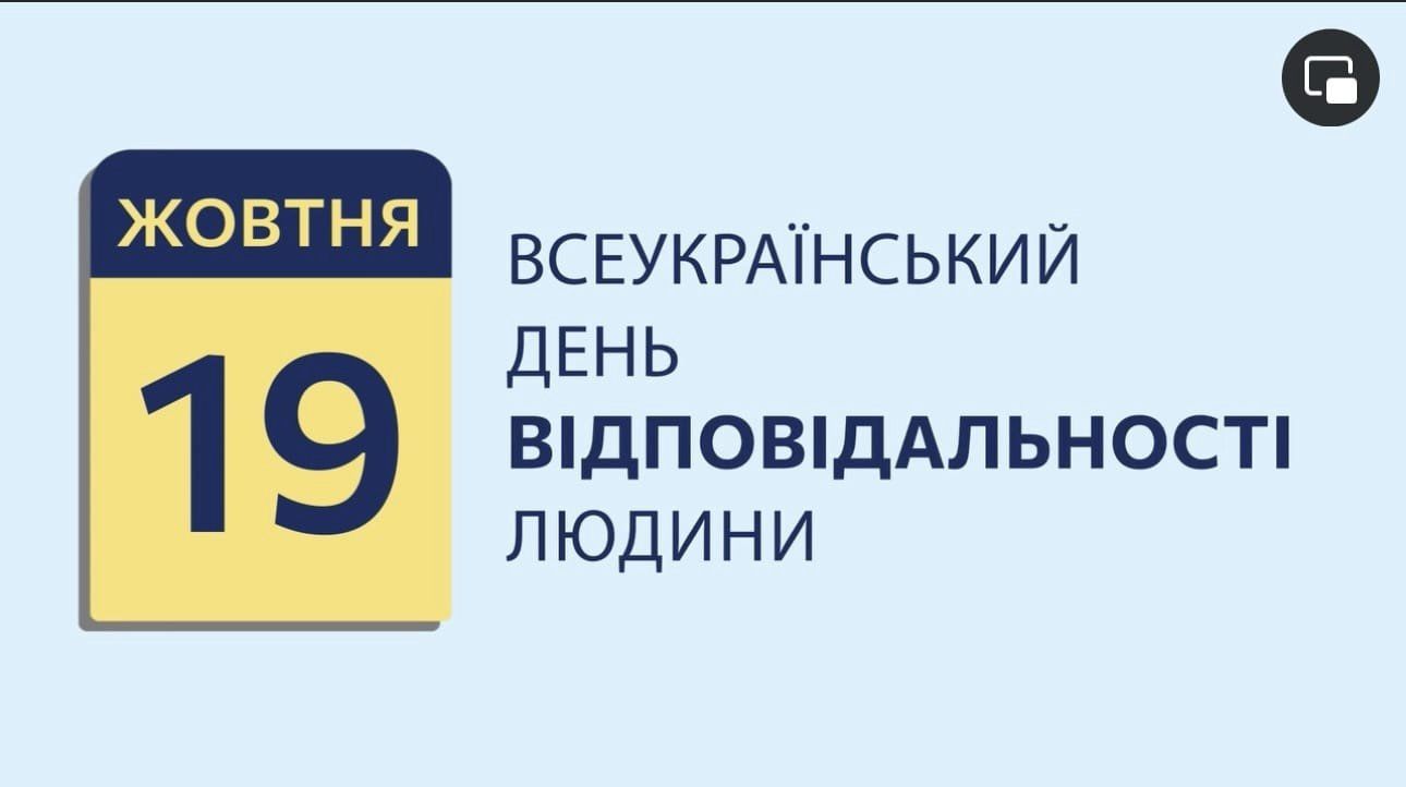 19 жовтня – День відповідальності людини в Україні