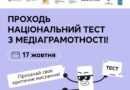 Проходьте 17 жовтня щорічний національний тест з медіаграмотності та вигравайте подарунки!