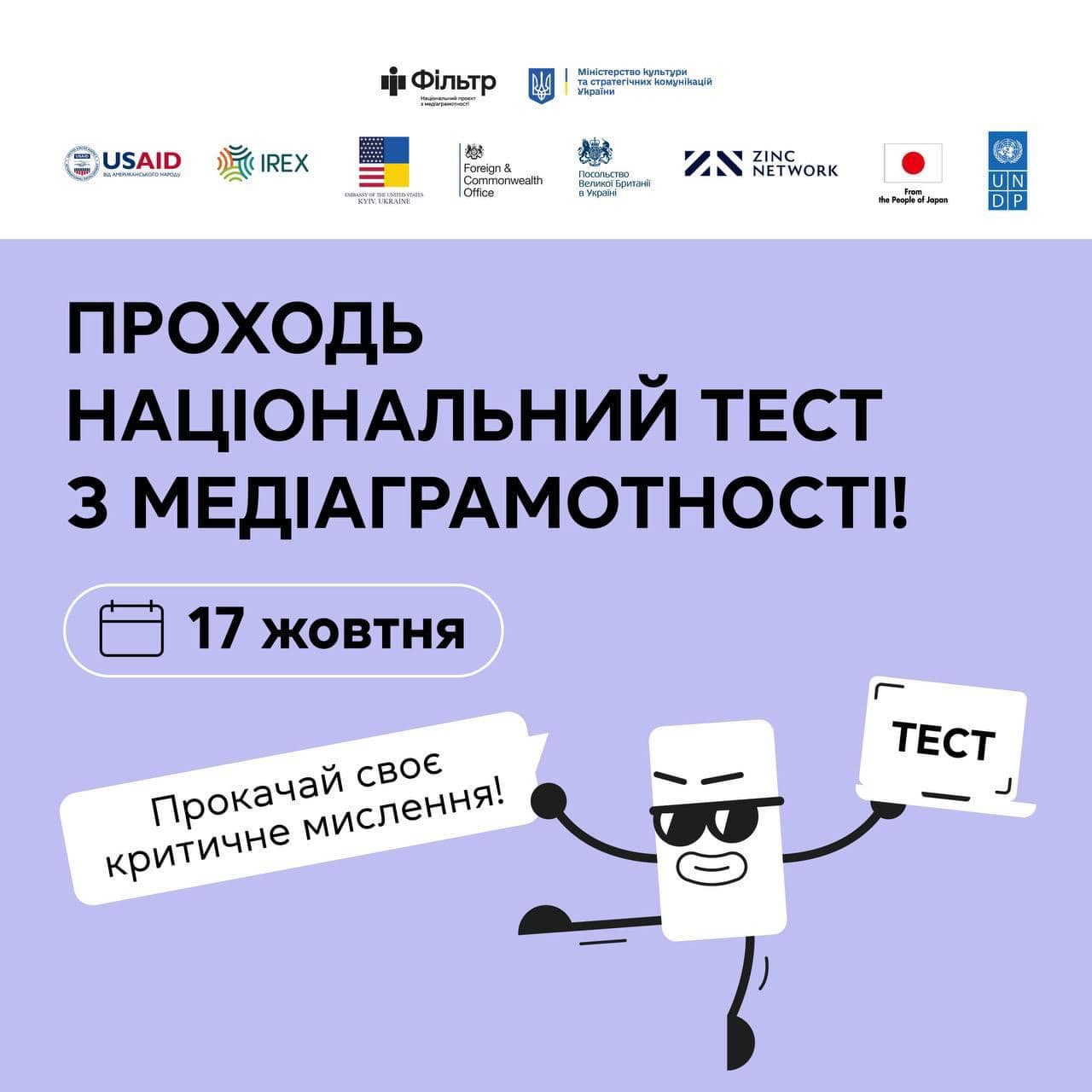 Проходьте 17 жовтня щорічний національний тест з медіаграмотності та вигравайте подарунки!