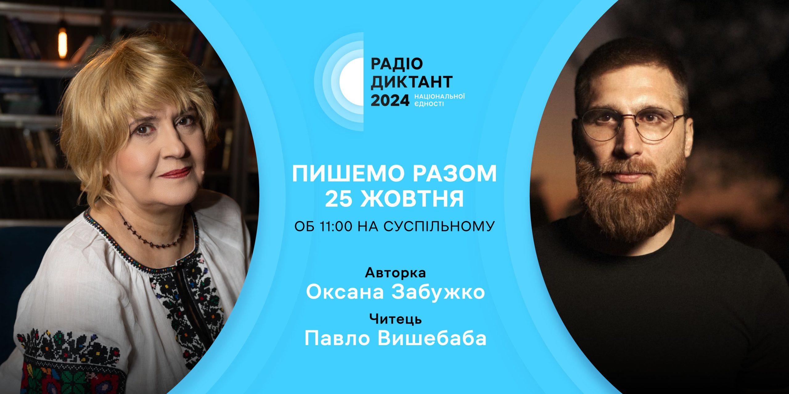 25 жовтня пишемо Радіодиктант!