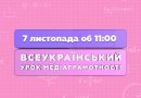 Приєднуйтесь до Всеукраїнського уроку з медіаграмотності