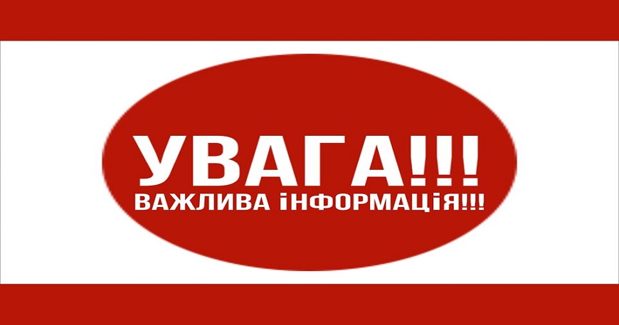 Важливе повідомлення!