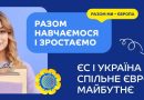 «Разом навчаємося і зростаємо»