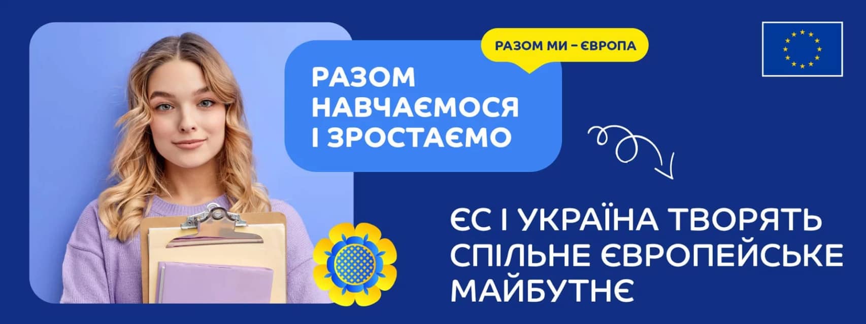 «Разом навчаємося і зростаємо»