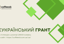 Грант для студентів: “Ментальне здоров’я молоді в сучасних умовах: підтримка і самодопомога”