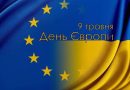 З Днем Європи!