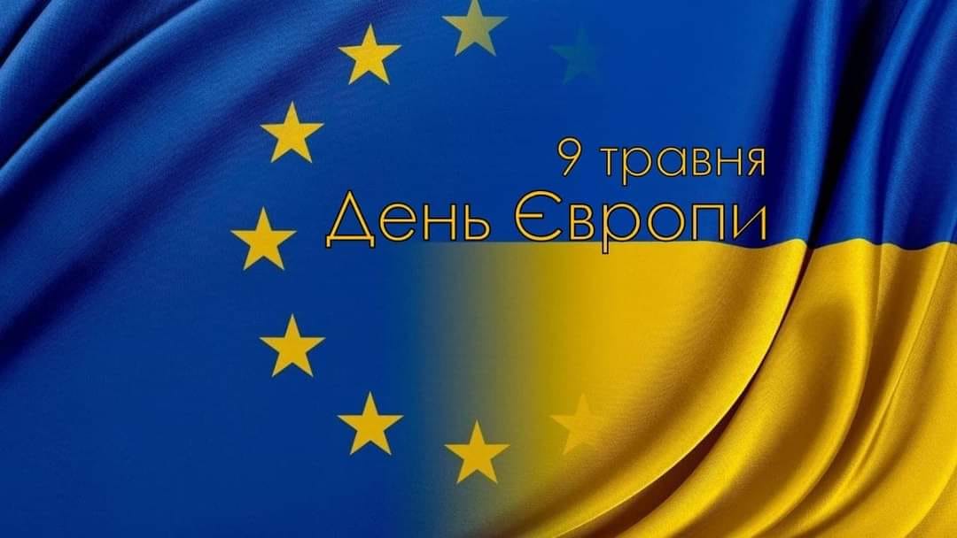 З Днем Європи!