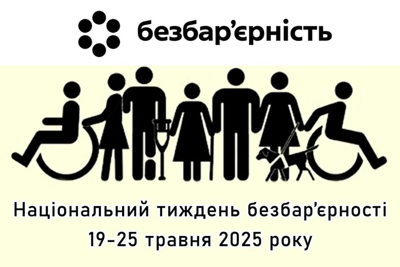 Національний тиждень безбар’єрності