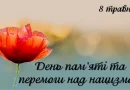 У цей день ми схиляємо голови…