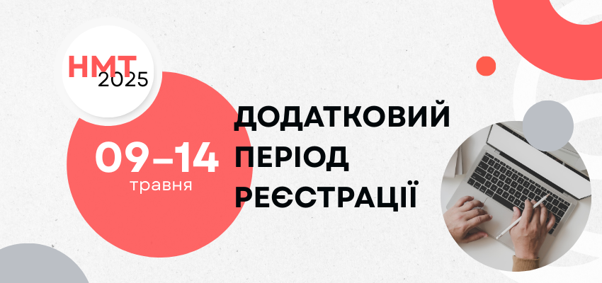 Увага! Додаткова реєстрація на НМТ
