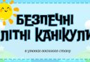 Безпека, турбота і змістовний відпочинок: поради батькам на період літніх канікул у воєнний час
