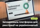 Платформа для реєстрації на українознавчий компонент