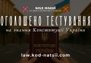 Тестування на знання Конституції