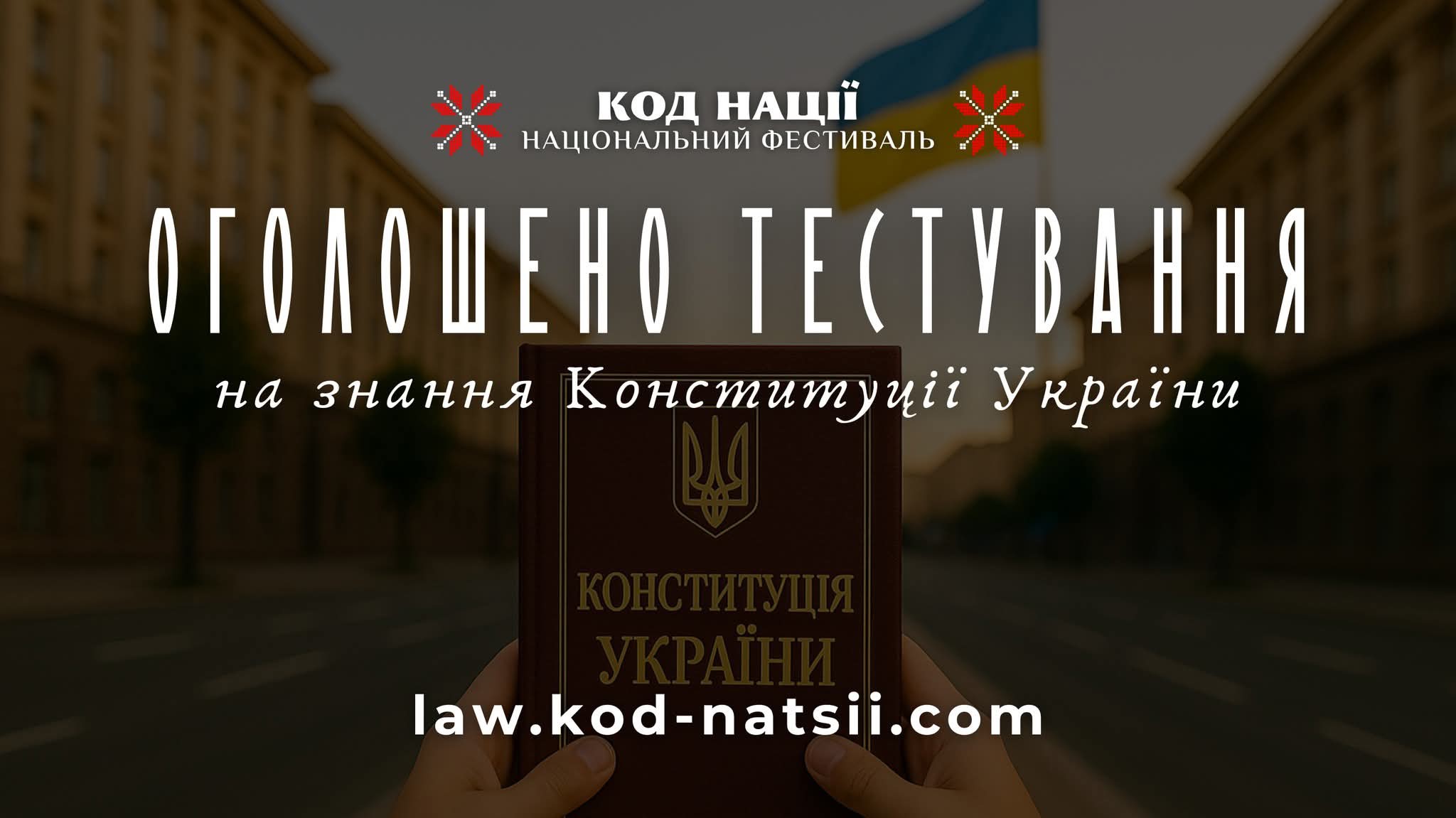 Тестування на знання Конституції