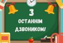 Із звершенням освітнього процесу!
