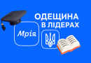Одещина впевнено впроваджує «Мрію»