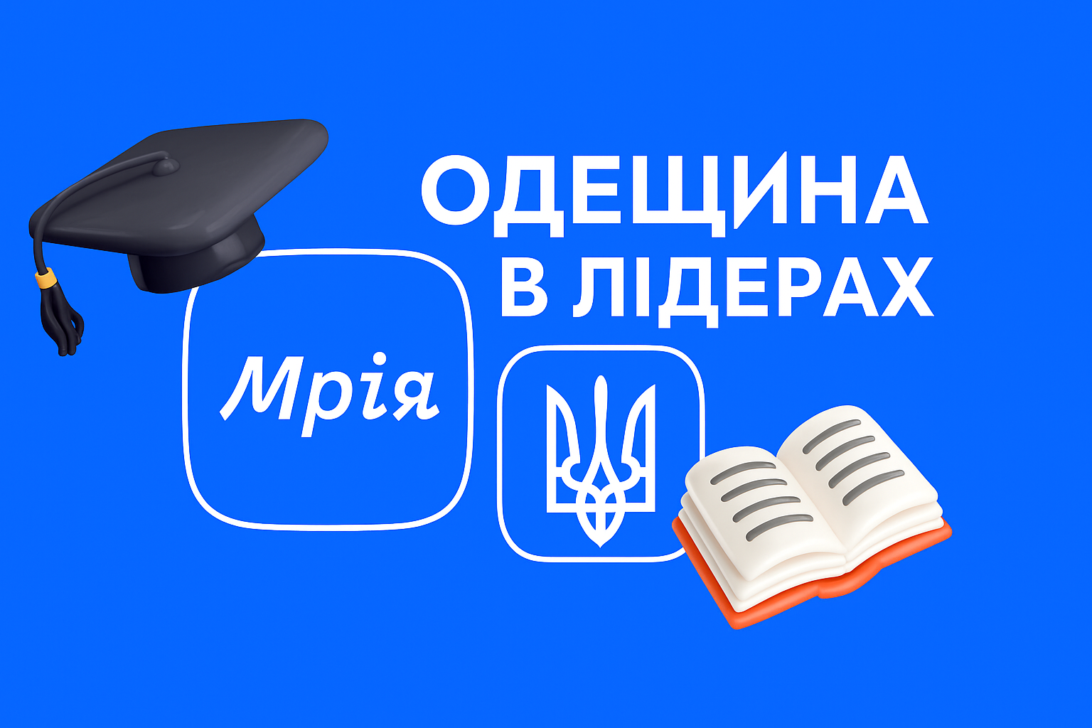 Одещина впевнено впроваджує «Мрію»