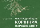 До Міжнародного дня корінних народів світу
