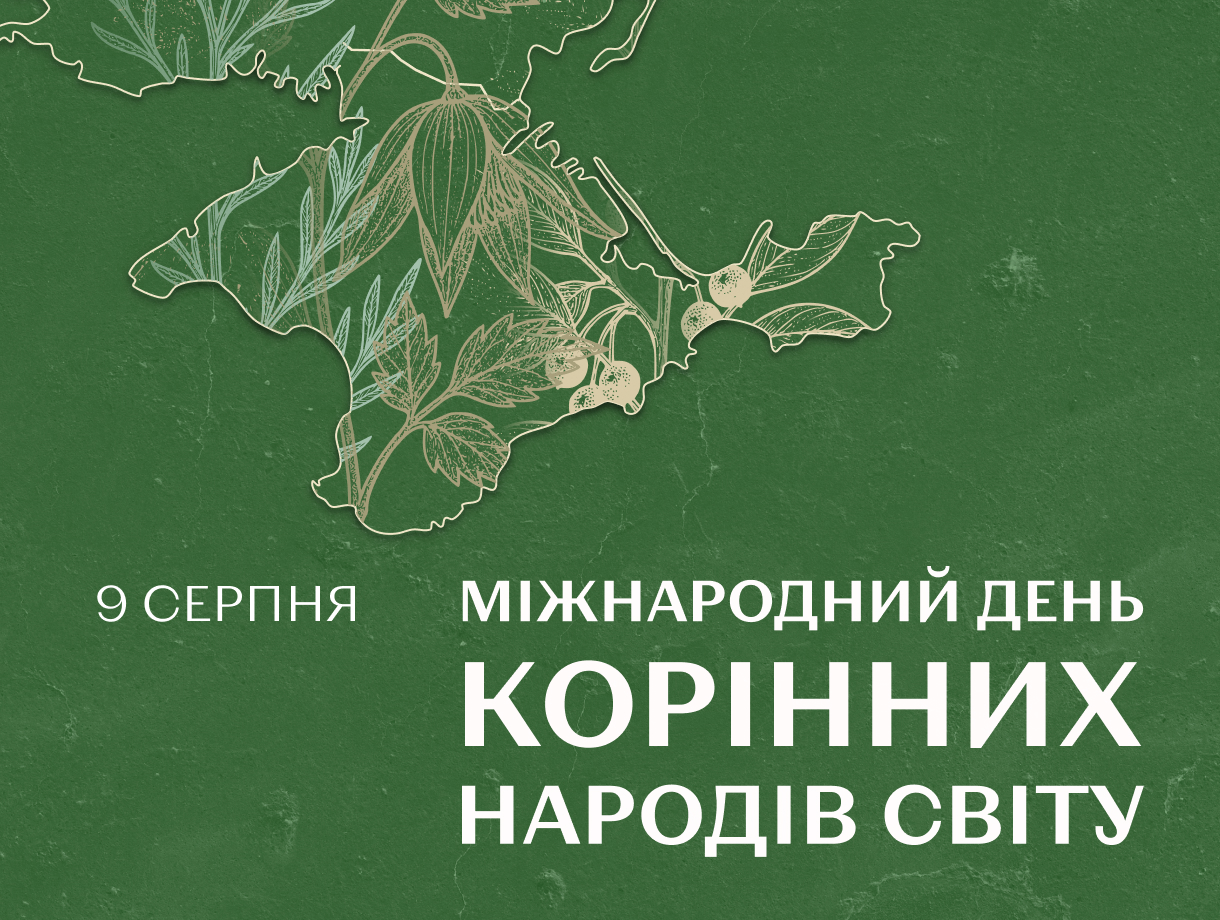 До Міжнародного дня корінних народів світу