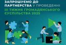 ТИЖДЕНЬ ГРОМАДЯНСЬКОГО СУСПІЛЬСТВА – 2025
