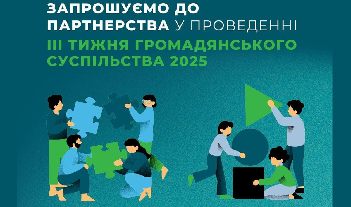 ТИЖДЕНЬ ГРОМАДЯНСЬКОГО СУСПІЛЬСТВА – 2025