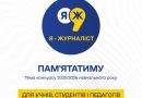 Конкурс «Я – журналіст!» запрошує до участі учнів, студентів та вчителів