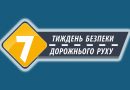 Тиждень безпеки дорожнього руху – 2025