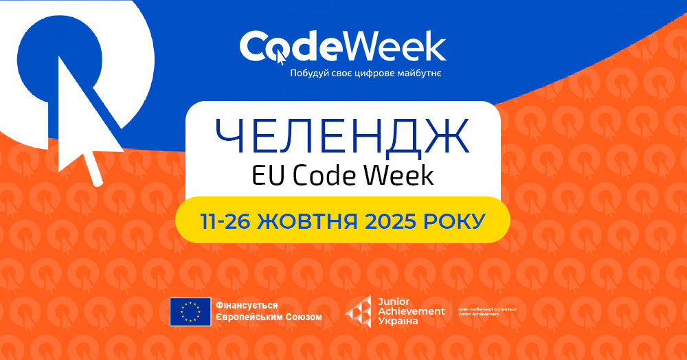 Челендж EU Code Week 2025