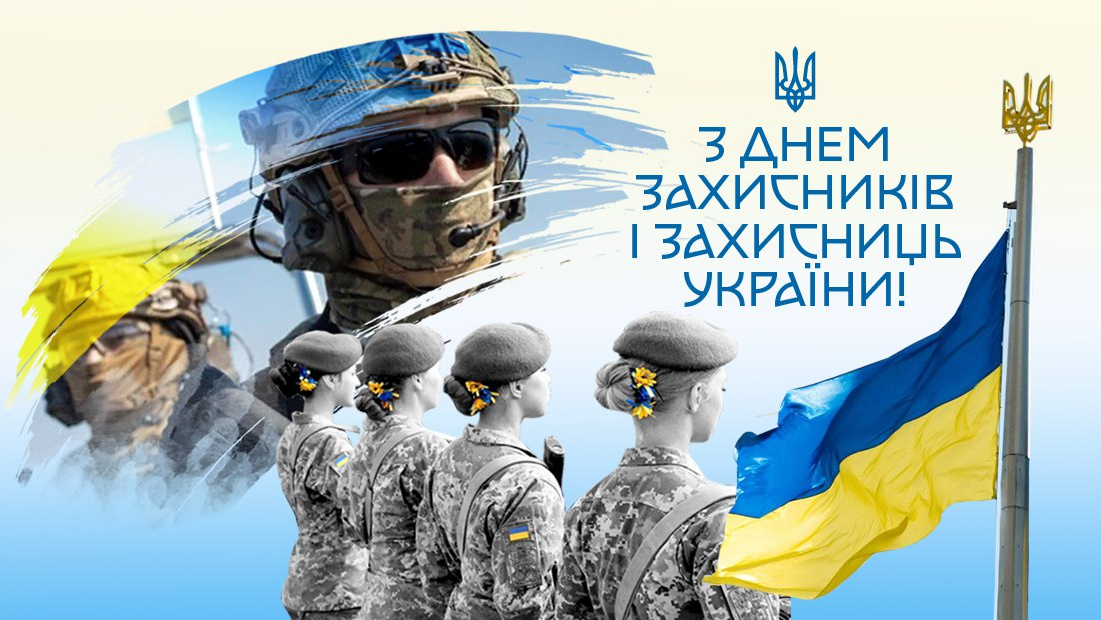 Свято вдячності тим, хто нас захищає
