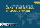 Конкурс «Мапа національних інтересів України»