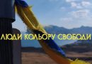“Люди кольору свободи” – фільм про силу, гідність і незламність українців