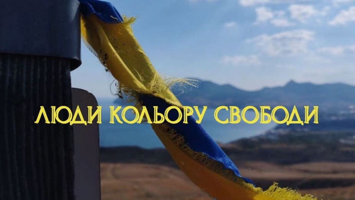“Люди кольору свободи” – фільм про силу, гідність і незламність українців