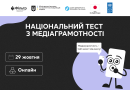 29 жовтня стартує щорічний Національний тест із медіаграмотності
