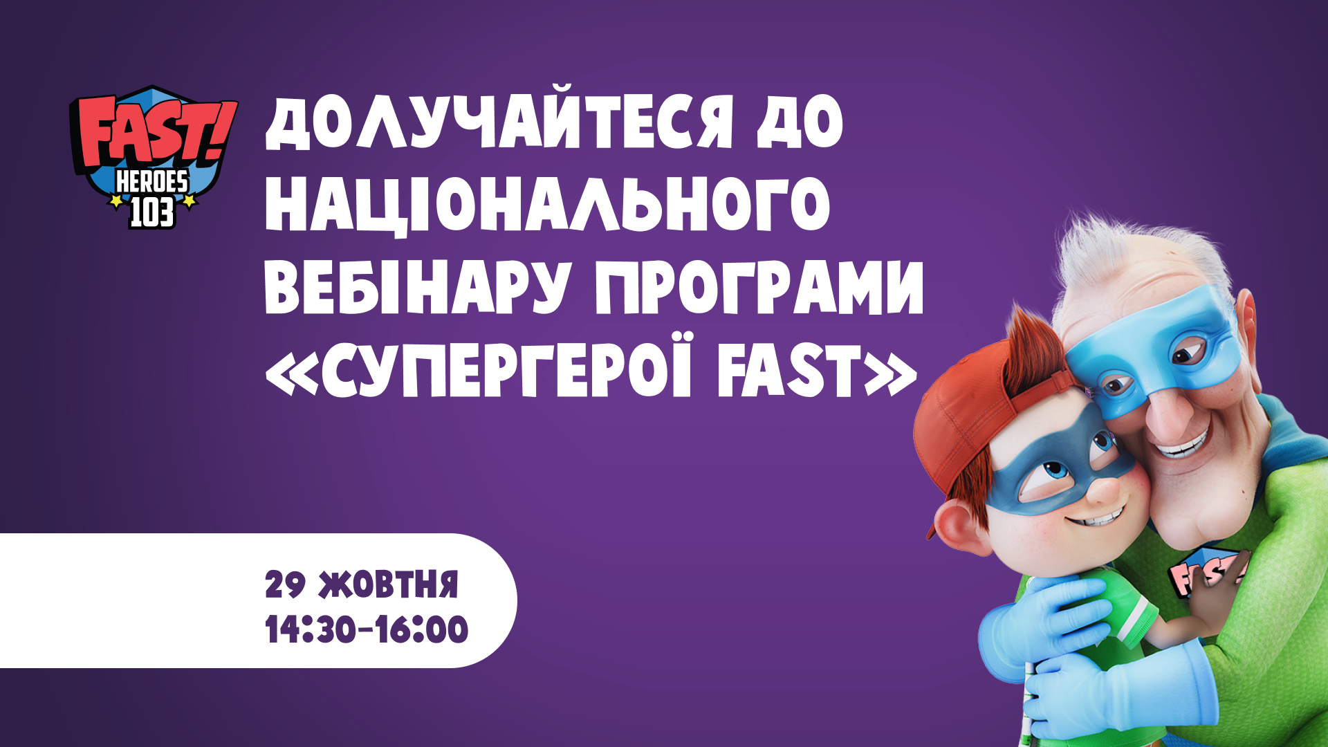 Як навчити дітей рятувати життя: вебінар для вчителів до Дня боротьби з інсультом