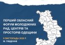 ПЕРШИЙ ОБЛАСНИЙ ФОРУМ МОЛОДІЖНИХ РАД, ЦЕНТРІВ ТА ПРОСТОРІВ ОДЕЩИНИ