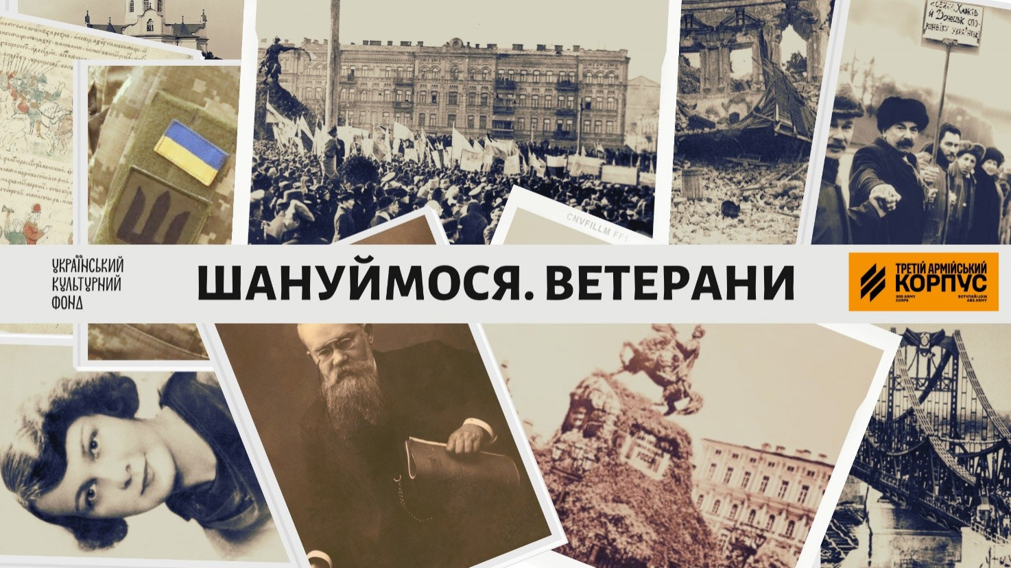 Цикл відеоуроків “Шануймося. Ветерани”