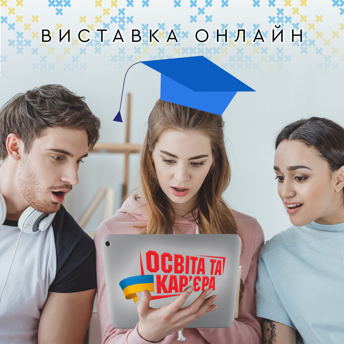 Всеукраїнські спеціалізовані виставки «Освіта та кар’єра ‒ 2026»