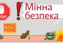Мінна безпека – знання, що рятують життя Мінна безпека – знання, що рятують життя