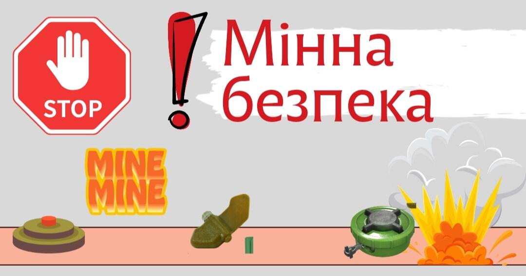 Мінна безпека – знання, що рятують життя Мінна безпека – знання, що рятують життя