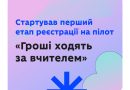 Відкрито реєстрацію на участь у пілоті «Гроші ходять за вчителем» Відкрито реєстрацію на участь у пілоті «Гроші ходять за вчителем»