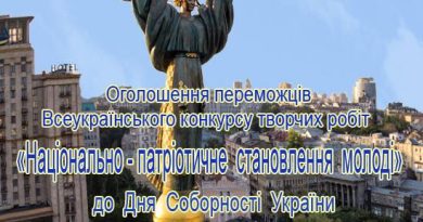 Підсумки Всеукраїнського конкурсу творчих робіт «Національно-патріотичне становлення молоді»