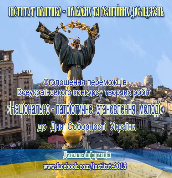 Підсумки Всеукраїнського конкурсу творчих робіт «Національно-патріотичне становлення молоді»