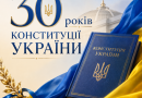 Інформаційні матеріали до Дня Конституції України – 2026