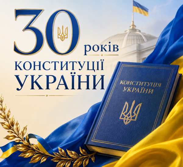 Інформаційні матеріали до Дня Конституції України – 2026