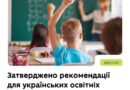 МОН розробило рекомендації для українських освітніх осередків за кордоном