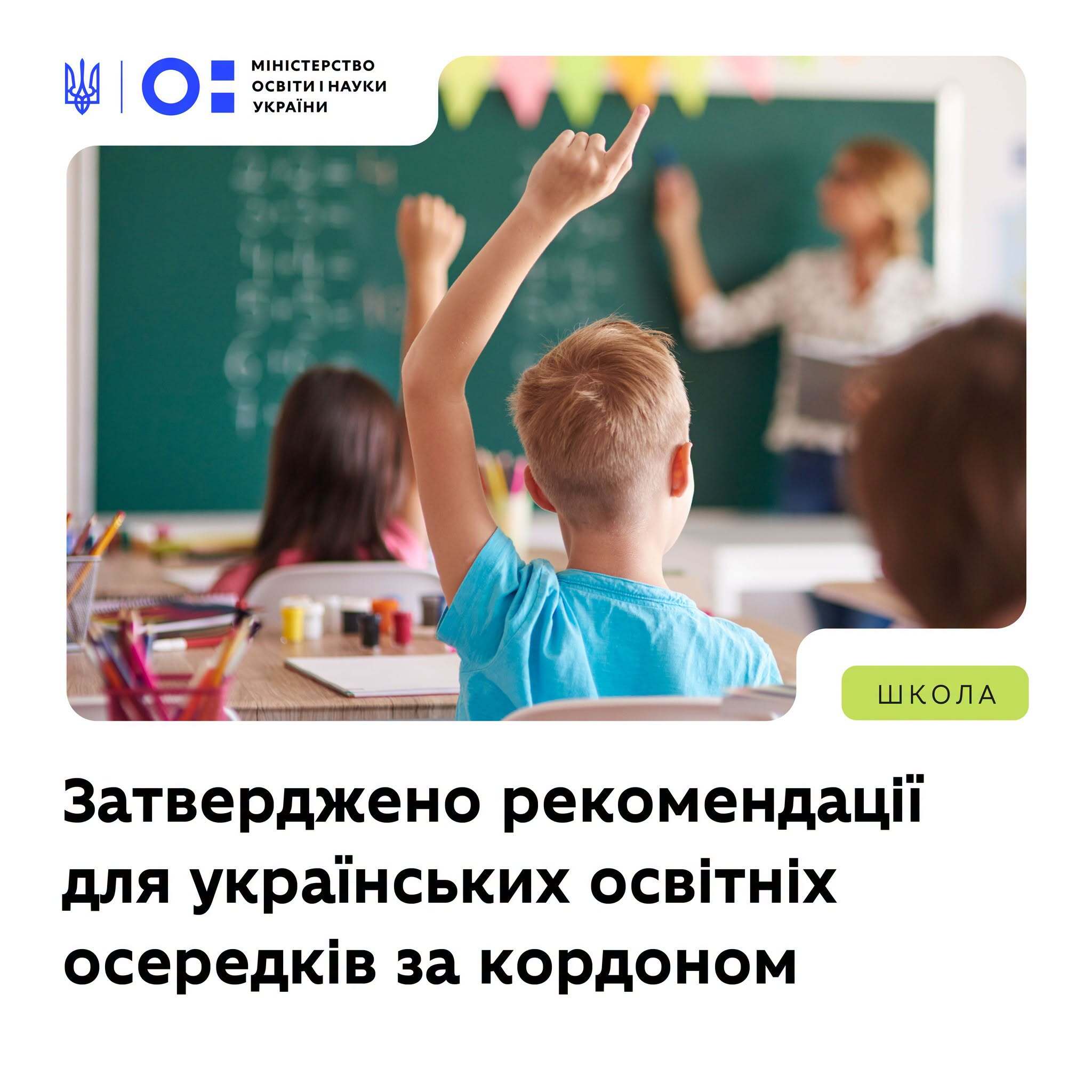 МОН розробило рекомендації для українських освітніх осередків за кордоном