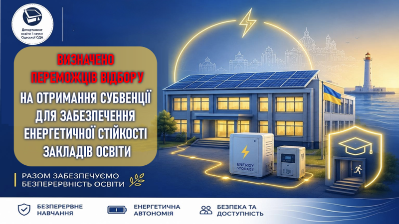 Визначено переможців відбору на отримання субвенції для забезпечення енергетичної стійкості закладів освіти